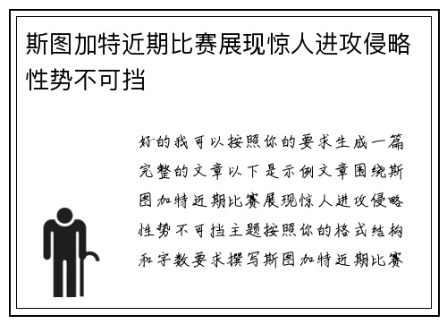 斯图加特近期比赛展现惊人进攻侵略性势不可挡 斯图加特近期比赛展现惊人进攻侵略性势不可挡