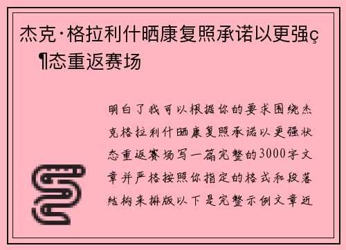 杰克·格拉利什晒康复照承诺以更强状态重返赛场