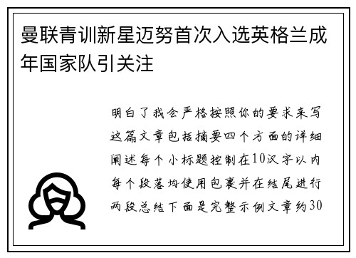 曼联青训新星迈努首次入选英格兰成年国家队引关注 曼联青训新星迈努首次入选英格兰成年国家队引关注