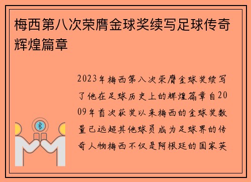 梅西第八次荣膺金球奖续写足球传奇辉煌篇章