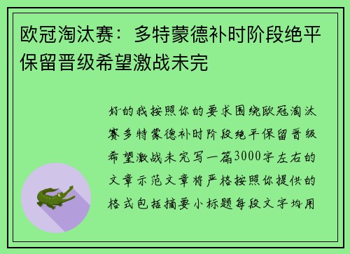 欧冠淘汰赛：多特蒙德补时阶段绝平保留晋级希望激战未完