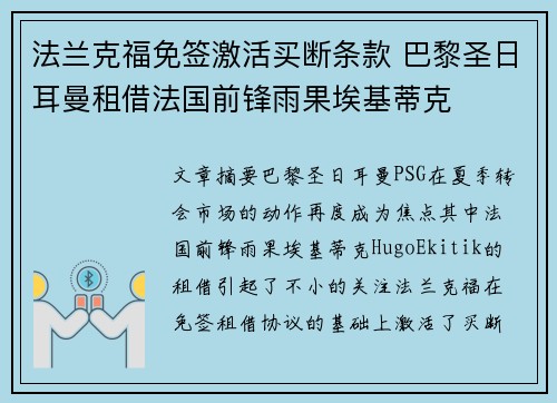法兰克福免签激活买断条款 巴黎圣日耳曼租借法国前锋雨果埃基蒂克 法兰克福免签激活买断条款 巴黎圣日耳曼租借法国前锋雨果埃基蒂克