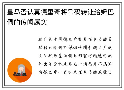 皇马否认莫德里奇将号码转让给姆巴佩的传闻属实
