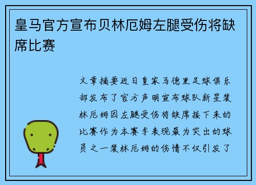 皇马官方宣布贝林厄姆左腿受伤将缺席比赛