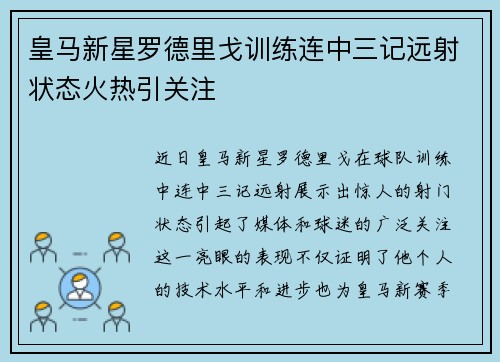皇马新星罗德里戈训练连中三记远射状态火热引关注