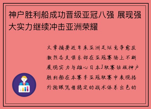 神户胜利船成功晋级亚冠八强 展现强大实力继续冲击亚洲荣耀