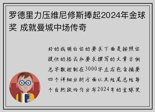 罗德里力压维尼修斯捧起2024年金球奖 成就曼城中场传奇