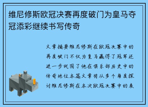 维尼修斯欧冠决赛再度破门为皇马夺冠添彩继续书写传奇