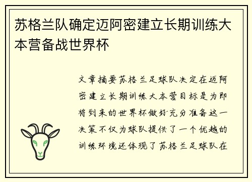苏格兰队确定迈阿密建立长期训练大本营备战世界杯