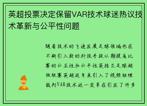 英超投票决定保留VAR技术球迷热议技术革新与公平性问题