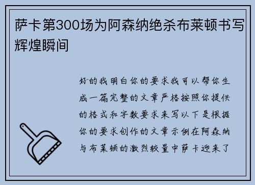 萨卡第300场为阿森纳绝杀布莱顿书写辉煌瞬间