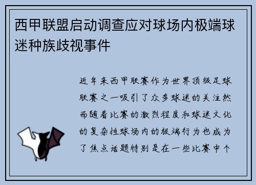 西甲联盟启动调查应对球场内极端球迷种族歧视事件 西甲联盟启动调查应对球场内极端球迷种族歧视事件