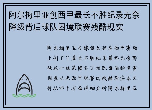 阿尔梅里亚创西甲最长不胜纪录无奈降级背后球队困境联赛残酷现实