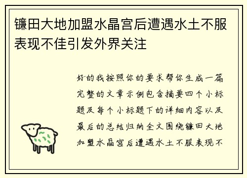 镰田大地加盟水晶宫后遭遇水土不服表现不佳引发外界关注 镰田大地加盟水晶宫后遭遇水土不服表现不佳引发外界关注